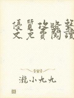 优质攻略系统全文免费阅读笔趣阁