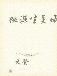 桃源俏美妇