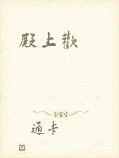 殿上欢