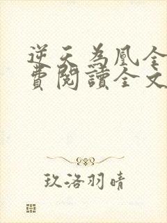 逆天为凰全文免费阅读全文