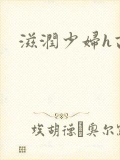 滋润少妇h高h