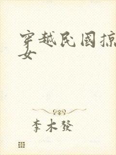 穿越民国掠夺美女封面