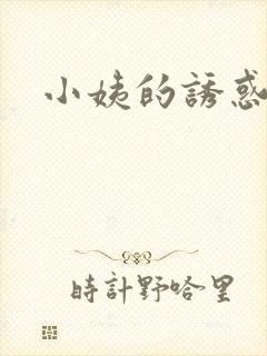 小姨的诱惑小说