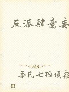 反派肆意妄为