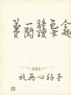 第一辞色全文免费阅读笔趣阁