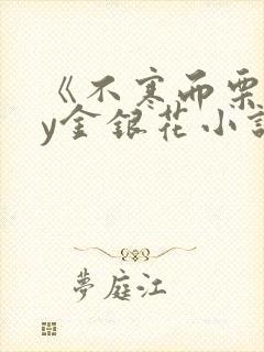 《不寒而栗》by金银花小说