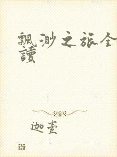 飘渺之旅全文阅读