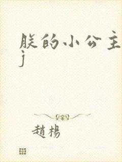 朕的小公主太嫩j