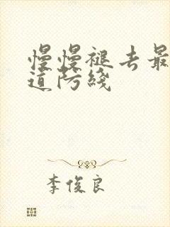 慢慢褪去最后一道防线