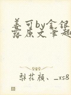 姜可by金银花露原文笔趣阁封面