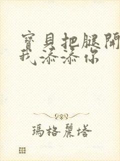 宝贝把腿开大让我添添你封面
