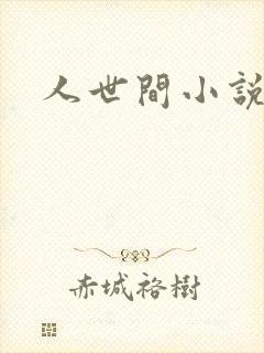 人世间小说