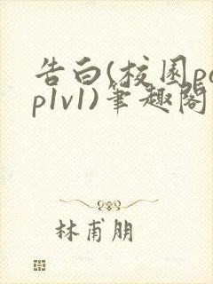 告白(校园pop1v1)笔趣阁