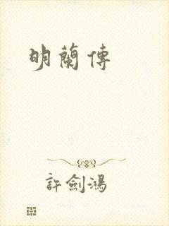 明兰传