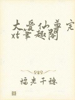 大爱仙尊完结txt笔趣阁