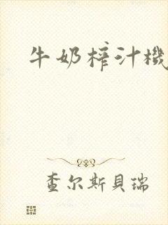 牛奶榨汁机