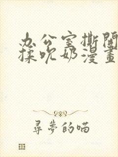 办公室撕开奶罩揉吮奶漫画封面