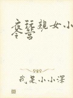夜玩亲女小妍夏令营