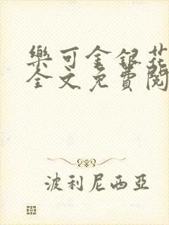 乐可金银花在线全文免费阅