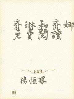 齐琳和齐娜全文免费阅读