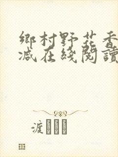 乡村野花香无删减在线阅读