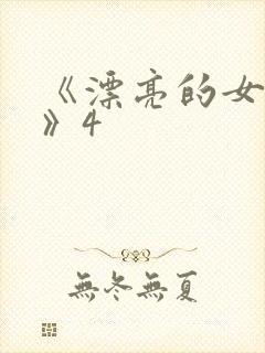 《漂亮的女邻居》4封面