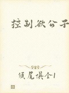 控制欲公子哥