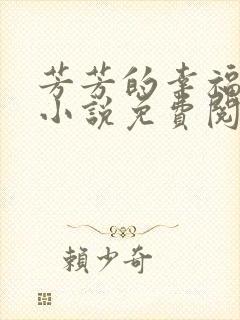 芳芳的幸福生活小说免费阅读