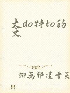 大do特to的文