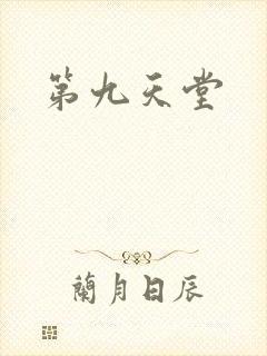 第九天堂