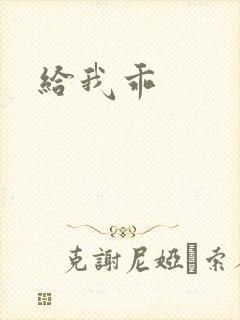 给我乖
