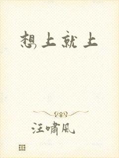 想上就上封面