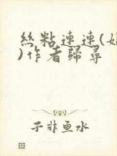 丝粘连连(姐弟)作者归寻