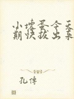 小坏蛋今天危险期快拔出来