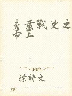 炎黄战史之嗜血帝王