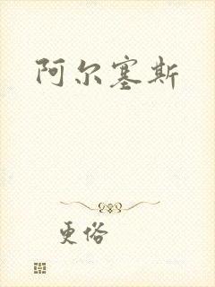 阿尔塞斯