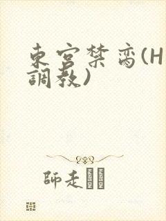 东宫禁脔(H 调教)
