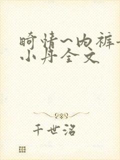 畸情~内裤奇缘小丹全文