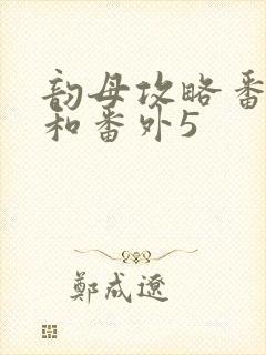 韵母攻略番外4和番外5封面