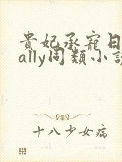 贵妃承宠日常cally同类小说