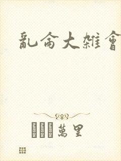 乱仑大杂会