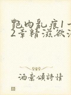 艳肉乱痕1一12章精滋欲液封面