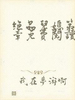 绝品儿媳第60章免费阅读小说