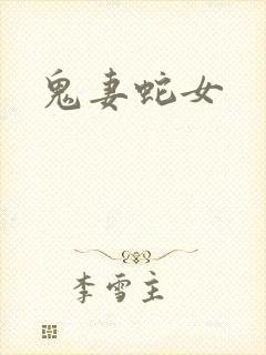 鬼妻蛇女封面