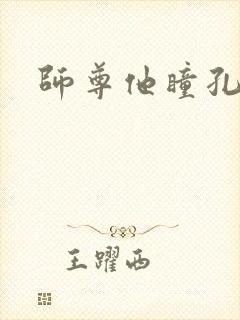 师尊他瞳孔地震