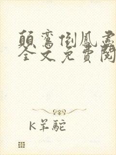 颠鸾倒凤尽合欢全文免费阅读封面