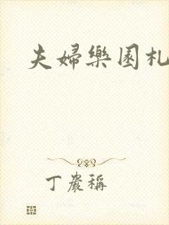 夫妇乐园札记