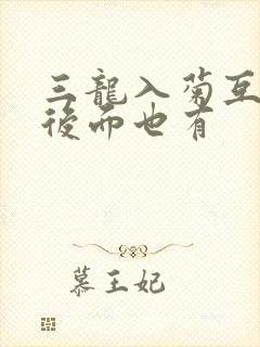 三龙入菊互攻攻后面也有