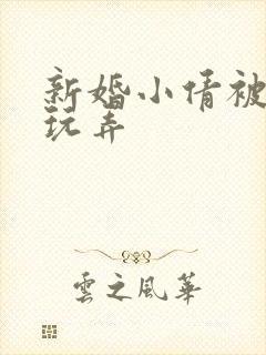新婚小倩被老许玩弄