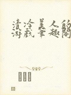 清冷美人的神奇游戏笔趣阁